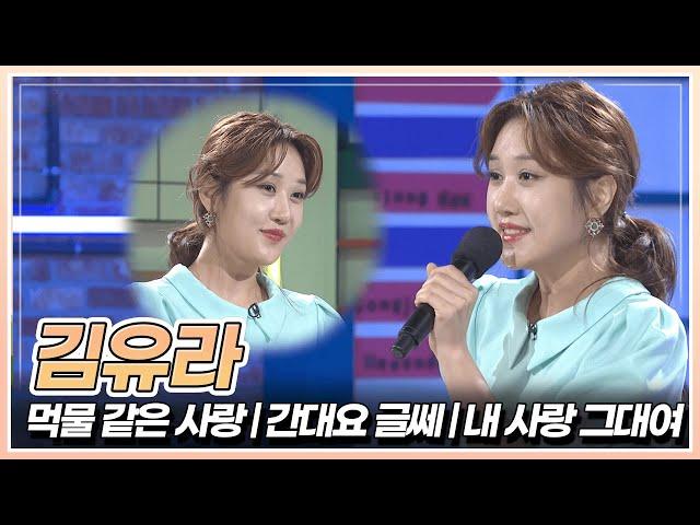 트롯 비타민, 김유라의 '먹물 같은 사랑' & '간대요 글쎄' & '내 사랑 그대여' | KBS 240906 방송