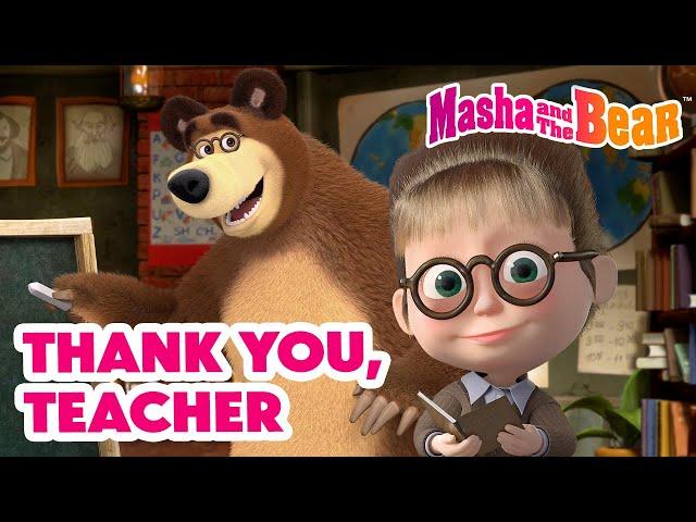 Masha and the Bear 2024 | ‍ Thank you, Teacher  | Best episodes cartoon collection 