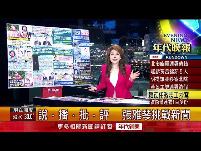 張雅琴挑戰新聞》罷吳思瑤連署案偽造比率94.18%！ 召集人賴苡任遭起訴