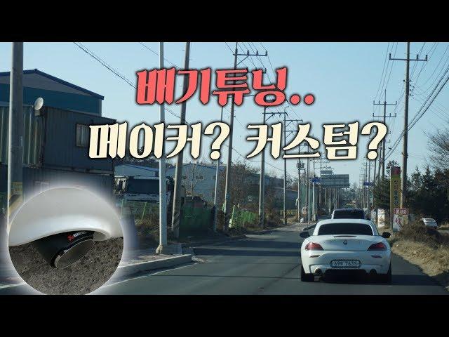 자동차 배기튜닝..메이커만이 꼭 답일까? 커스텀은 NoNo?∥BMW Z4 35is