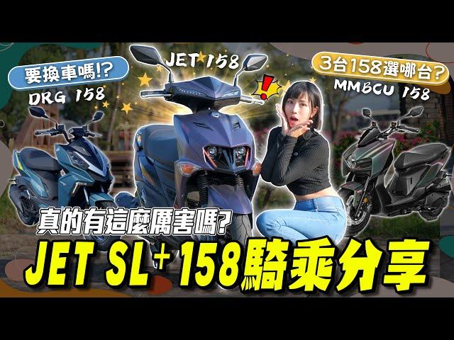 這台真有這麼厲害？JET SL158 / DRG / MMBCU三台車該怎麼選？SYM JET SL+ 158 騎乘心得分享【鵝鵝車評分享】