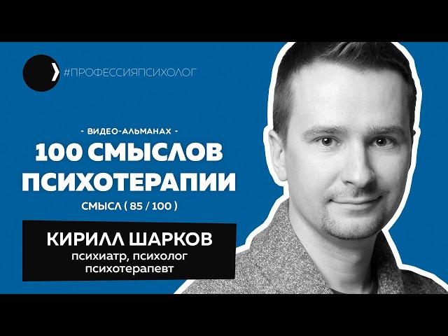 КИРИЛЛ ШАРКОВ | Психотерапия в России, общение без страха, гештальт, родители клиентов | 85/100