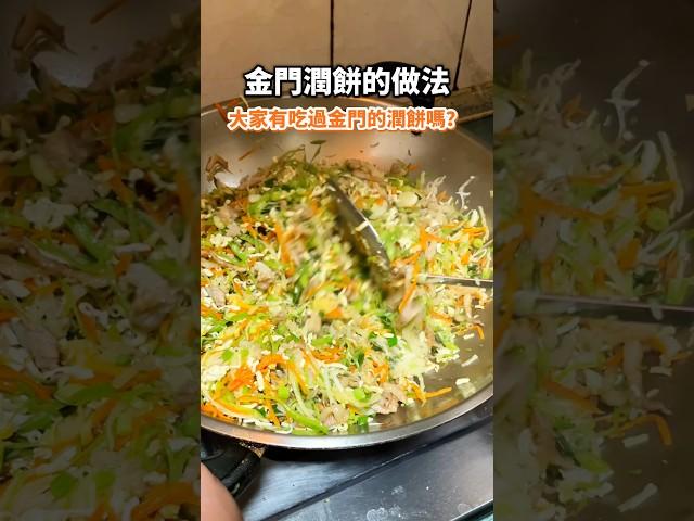 完整版影片已上線#金門潤餅 #shorts