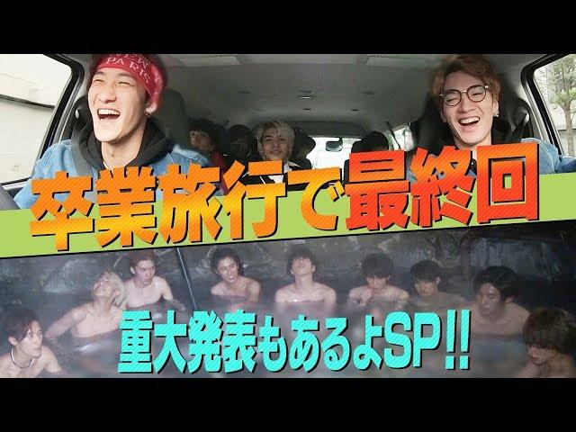 Snow Man 【Last Episode】 Johnny's Jr. Channel Graduation Trip - Sleeping Ban! & Important News