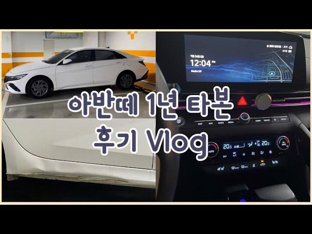 [vlog] 아반떼 CN7 페이스리프트ㅣ차 출고 1년 후기ㅣ초보운전 브이로그ㅣ아틀라스 화이트ㅣ구독자 선물ㅣ더 뉴 아반떼