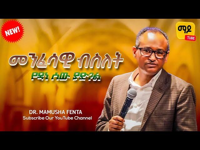 መንፈሳዊ ብስለት  || የዳነ ሰው ያድጋል|| ዶ/ር ማሙሻ ፈንታ | ክፍል 1 | | Dr. Mamusha Fenta