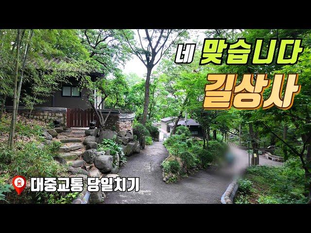 도심속 자연과 어우러진 사찰여행 | 대중교통 당일치기 여행 | 산책코스