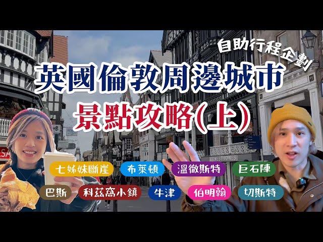 出發前必看【英國倫敦周邊城市景點精選-上集】巨石陣、溫徹斯特、巴斯、科茲窩、牛津、伯明翰...隱藏景點大公開～