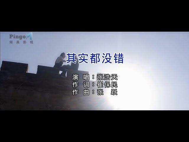 张浩天 - 其实都没错（高清1080P）KTV原版