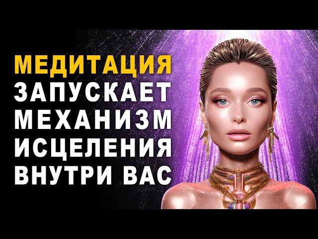 Мощная Медитация Запускает Механизм Исцеления Внутри Вас  Всеисцеляющие Коды Божественного Света  