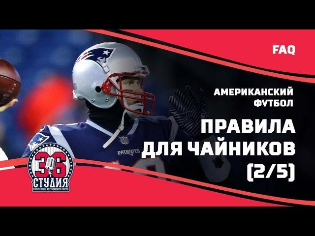 Американский футбол для чайников (правила), часть 2 || American football for dummies(rules), pt.2.