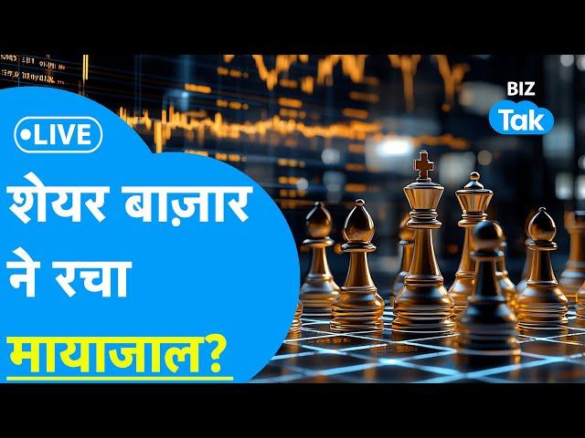 Share Market LIVE | शेयर बाज़ार ने रचा मायाजाल? | BIZ Bazaar Final BET | BIZ Tak