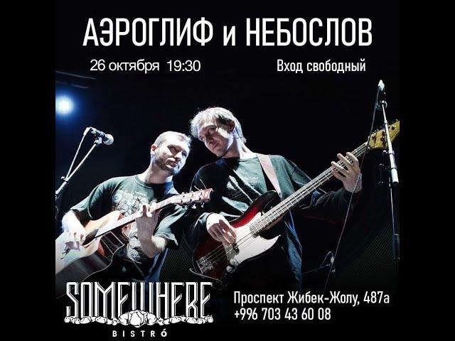 Аэроглиф & Небослов - Somewhere Pub (16.10.2024)