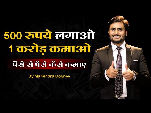 पैसे से पैसे कैसे कमाए || How To Make Money With Money By Mahendra Dogney