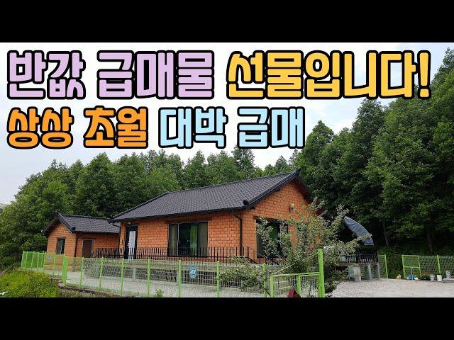 [여주부동산 Tv] 반값급매물! 산밑 단독 황토주택 2채로 주인분 직접 100년살 집으로 완전 세대를 이을 주택으로 건축했으며 야산 국유지로 마음껏 무료 경작