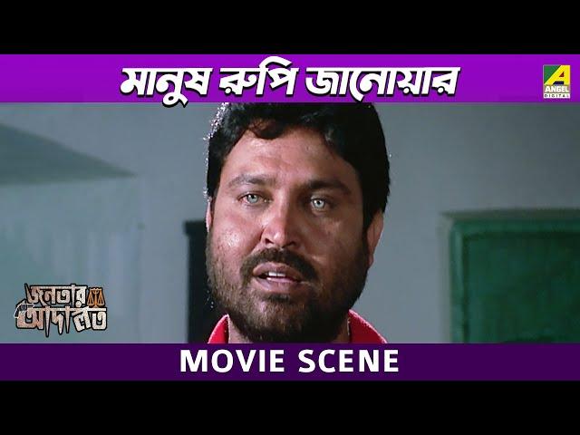 মানুষ রুপি জানোয়ার | Movie Scene | Janatar Adalat | Jisshu Sengupta | Sumit Ganguly