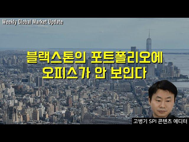 블랙스톤의 포트폴리오에 오피스가 안 보인다