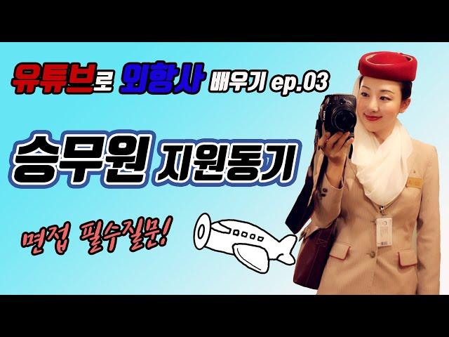 Ep03) 승무원 지원동기️ 면접 필수질문 캐빈크루 스토리️