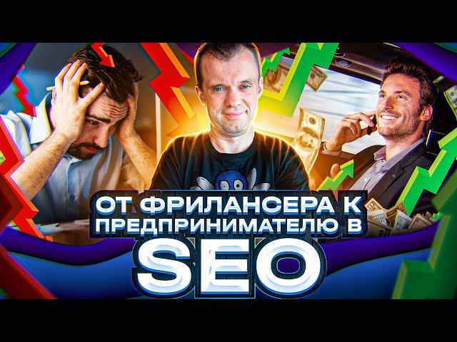 Управление бизнесом для SEO-специалиста: из фрилансера в успешного предпринимателя - Mads Singers