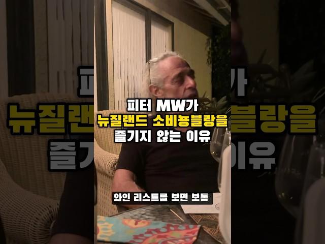 피터 선생님이 뉴질랜드 소비뇽블랑을 즐겨 드시지 않는 이유