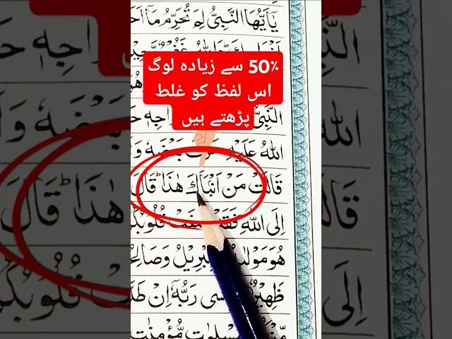 More than 50% of people mispronounce this word | #learnquran#youtubeshorts#youtubevideo