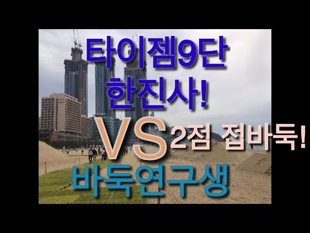 바둑연구생 VS  타이젬9단 한진사!  ( 2점 접바둑)