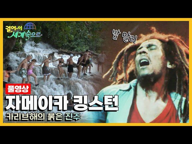 [옛날 걸어서세계속으로Full] '자메이카 킹스턴' Trip to Jamaica (KBS_20061230)