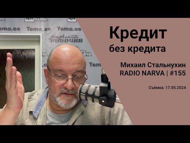 Кредит без кредита | Radio Narva | 155