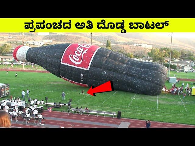   ಪ್ರಪಂಚದ ಅತಿ ದೊಡ್ಡ ಆಹಾರ ಪದಾರ್ಥಗಳು || World's Largest Foodstuffs || Mysteries For you Kannada