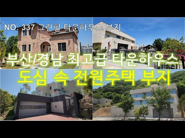 NO: 337 부산 경남 최고급 타운하우스 주택단지 부지 김해 도심 속 전원주택지 그린힐타운하우스 분양