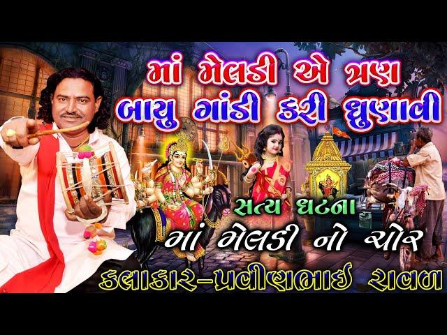 મેલડી માં ની વાર્તા | પ્રવિણભાઇ રાવળ | Meldi maa Na kapda no chor | pravinbhai Raval | ગરીબ ની દેવી