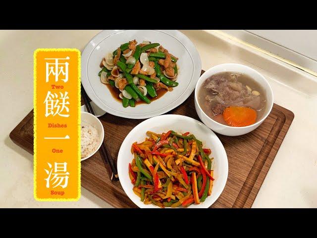 [兩餸一湯]三色椒炒豆乾Peppers w Bean Curd 蜜豆白合豬頸肉Honey Beans w Pork Jowl 魚翅瓜栗子湯Fig-leaf Gourd & Chestnut Soup