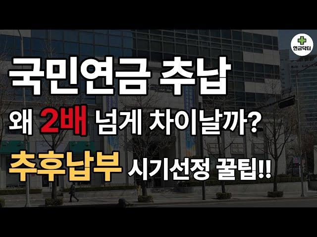 [국민연금] 추후납부 언제 해야 좋을까요? 추납!! 생각없이 아무때나 했다간 큰 돈 낼 수 있습니다.