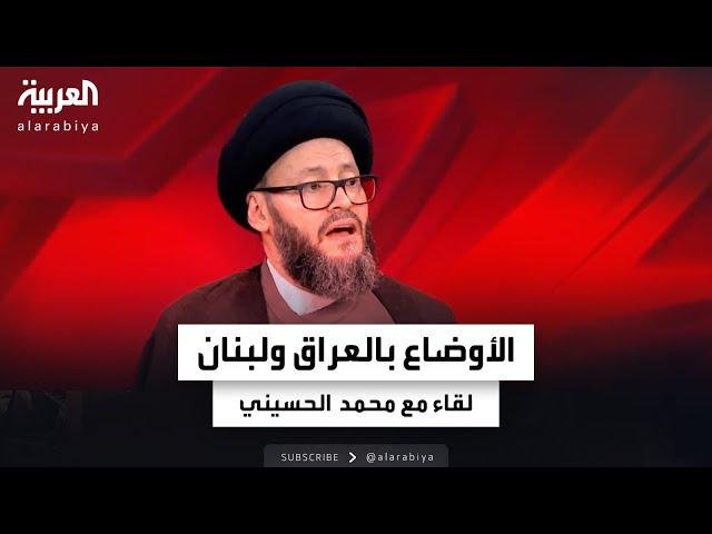 تغطية خاصة | تطورات الأحداث في العراق ولبنان: لقاء مع السيد محمد علي الحسيني