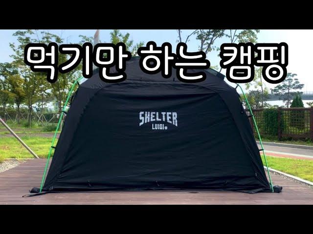 먹기만 하는 캠핑/ 루이지쉘터/ 미니멀캠핑/ 퇴근박/ 먹방/ camping/ asmr