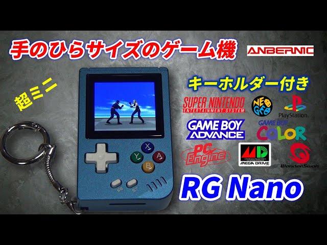 手のひらサイズのゲーム機！RG Nano誕生！超ミニゲーム機！ANBERNICのエミュ機