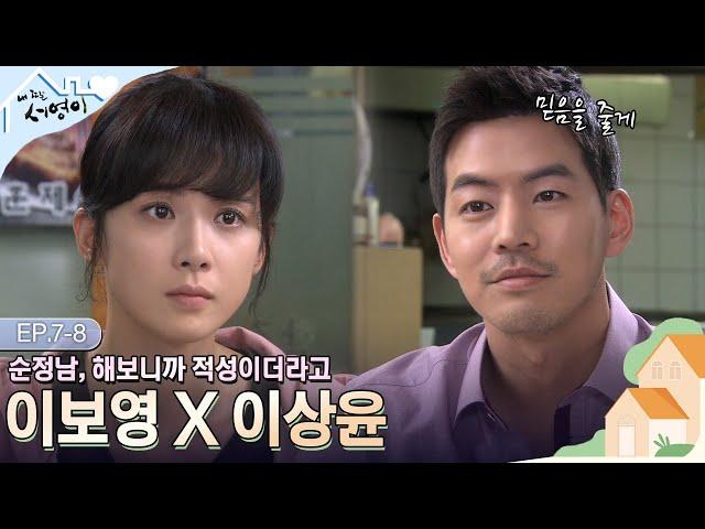 [Ep.7-8] 앞만 보고 달리는 직진남, 이상윤 서영이를 위해 한국에 남기로 결정함 | #내딸서영이 | KBS 방송