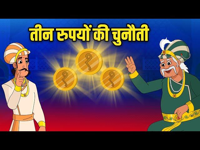 तीन रुपयों की चुनौती | 3 Rupees challenge 🪙 | Akbar Birbal Stories | Akbar Birbal Ki Kahani | S2 Ep4