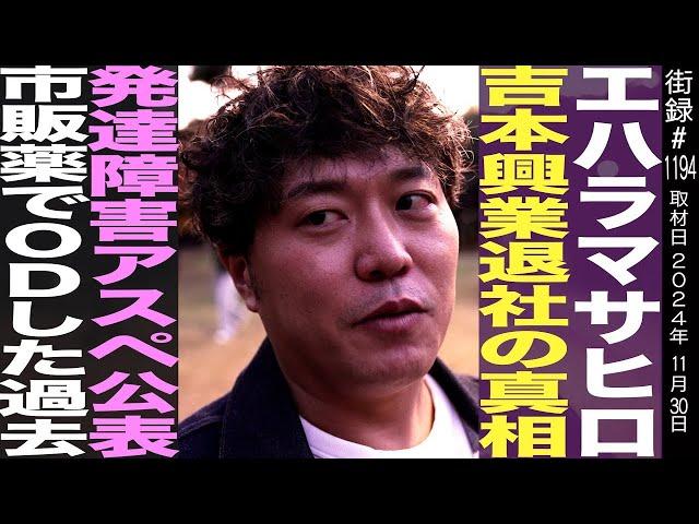 エハラマサヒロ/吉本興業退社の真相/発達障害アスペ公表/市販薬でODした少年時代