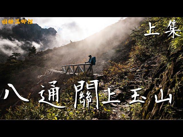 【八通關上玉山】上集｜免抽籤上玉山｜玉山八通關線｜橫越中央山脈的百年古道｜建在斷崖峭壁上｜穿越多處崩壁｜圓糖混哪裡全新登山冒險節目!