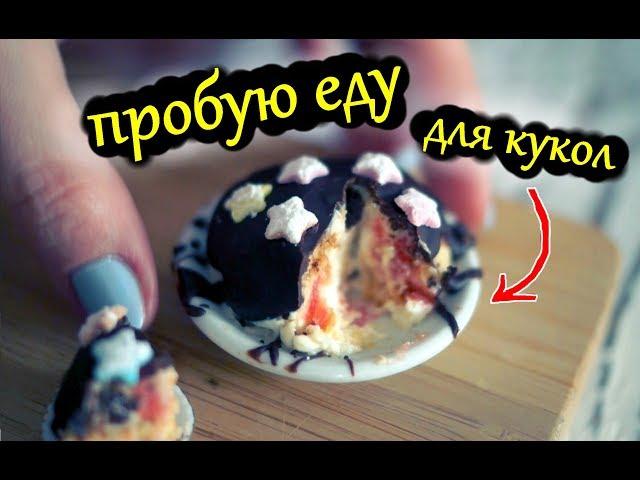 ПРОБУЮ ЕДУ ДЛЯ КУКОЛ  Миниатюрная еда!