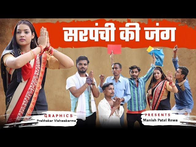 सरपंची एक जंग -Sarpanchi Ek Jung | Manish Patel Rewa