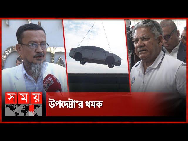 ২০ বছরের জটিলতা ২০ মিনিটে সমাধান! | Chattogram port | Customs | Car Auction | Somoy TV