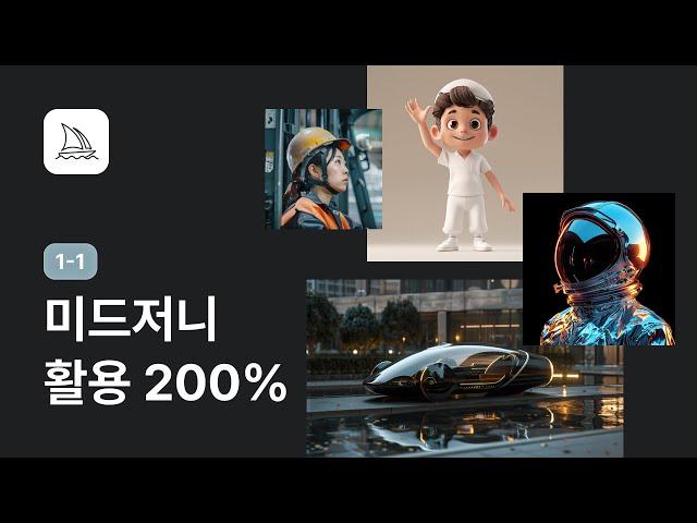 미드저니를 배워야 하는 이유 - 미드저니 강좌 1-1