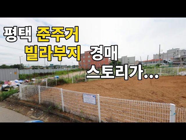 신축빌라 '개발부지' 평택 준주거지 '대지' 경매 스토리를 알고 낙찰 받으세요.스토리를 알면 어디가 좋은자리인지 보입니다.