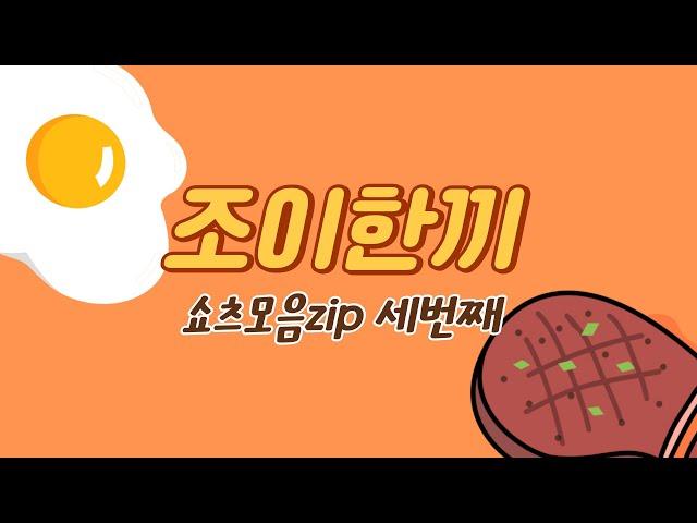 조이한끼 세번째 쇼츠 모음집