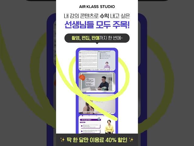 내 강의 콘텐츠 촬영, 편집, 판매 한 번에 해주는 곳? 에어클래스는 딱 한 달만 40% 할인 중!