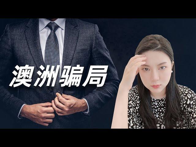 澳洲华人近几年被骗得越来越惨 | 警惕你身边这些骗子 | 常见三大骗局大公开