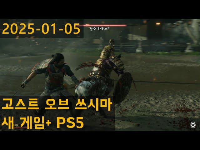 결투만 하면 약해지는 나. 고스트 오브 쓰시마 새 게임+ PS5 #2, 2025-01-05 라이브 스트리밍