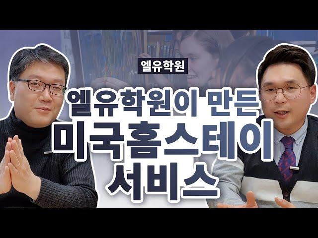 엘유학원이 만든 미국홈스테이유학 무엇이 다른가?